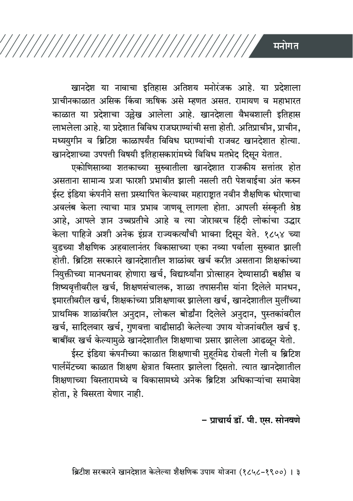 ब्रिटीश सरकारने खानदेशात केलेल्या शैक्षणिक उपाय योजना (1858-1900) - Page 4