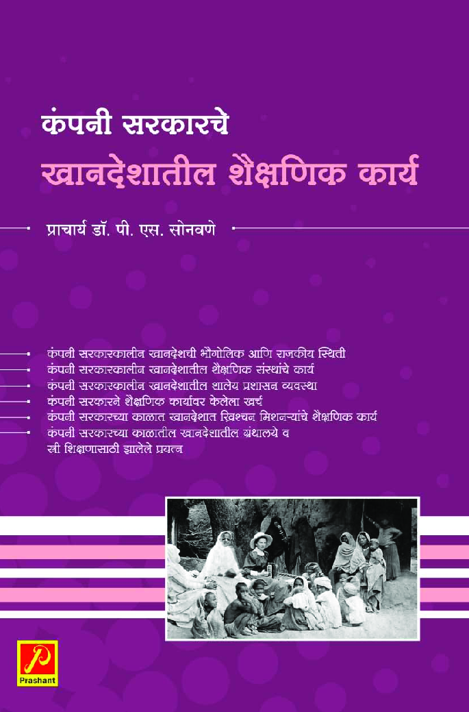 कंपनी सरकारचे खानदेशातील शैक्षणिक कार्य - Page 1