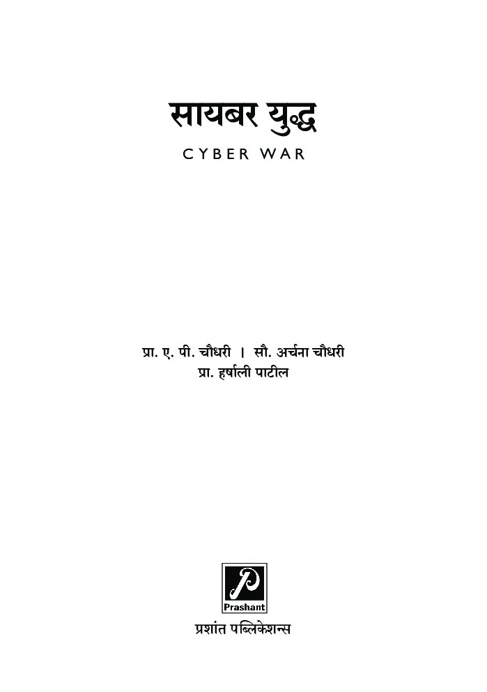 सायबर युद्ध - Page 2