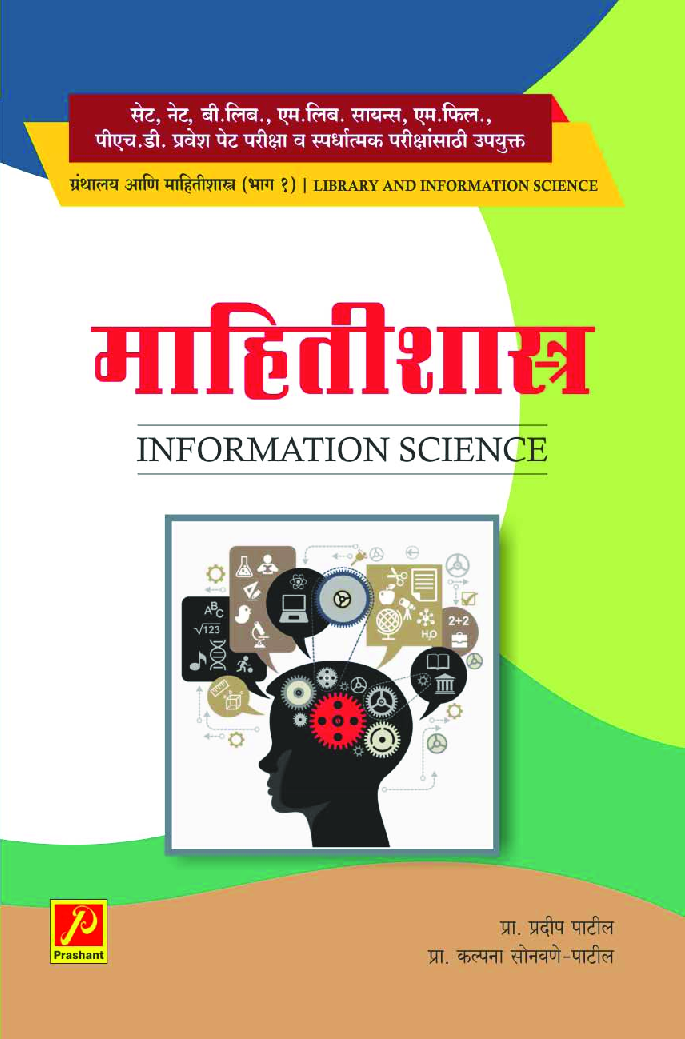 माहितीशास्त्र (भाग-1) - Page 1