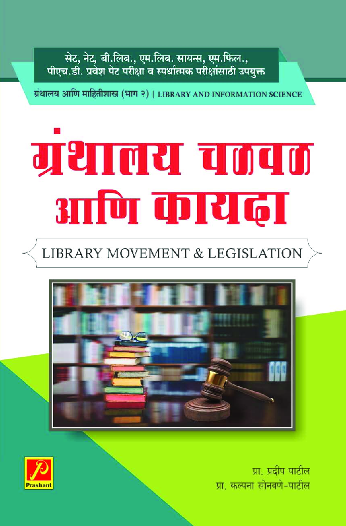 ग्रंथालय चळवळ आणि कायदा (भाग-2) - Page 1