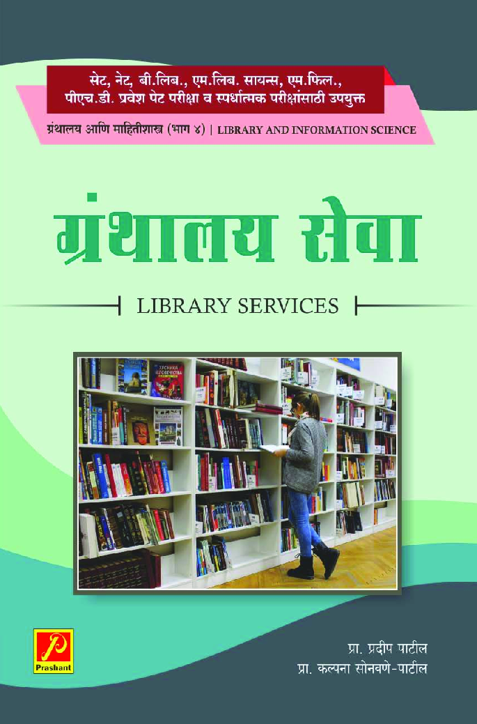 ग्रंथालय सेवा (भाग-4) - Page 1