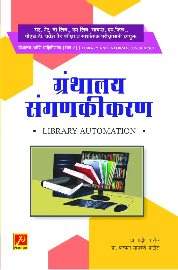 ग्रंथालय संगणकीकरण (भाग-8) - Page 1