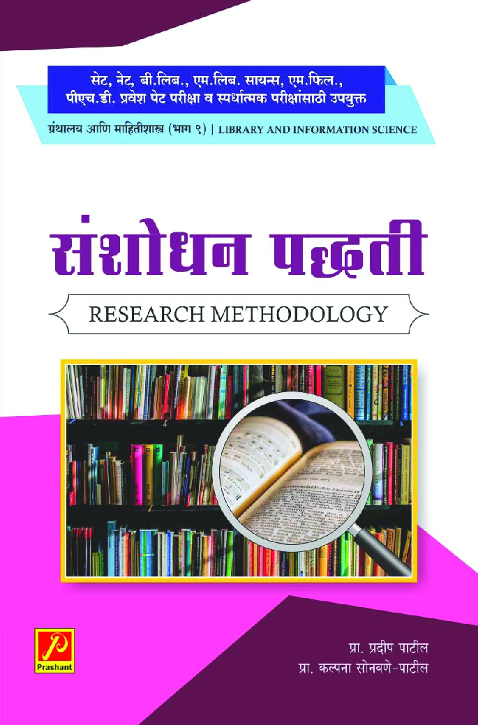 संशोधन पद्धती (भाग-9) - Page 1