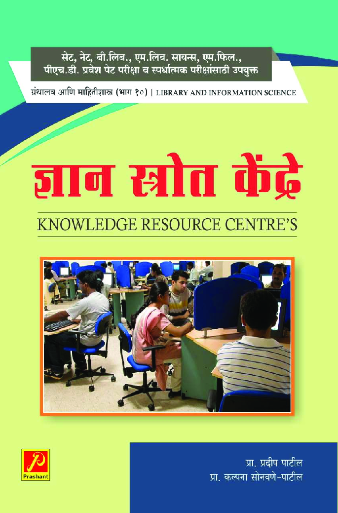 ज्ञान स्त्रोत केंद्रे (भाग-10) - Page 1