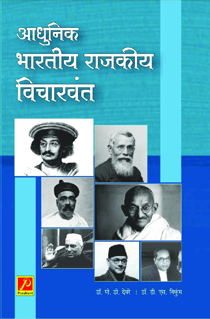 आधुनिक भारतीय राजकीय विचारवंत - Page 1