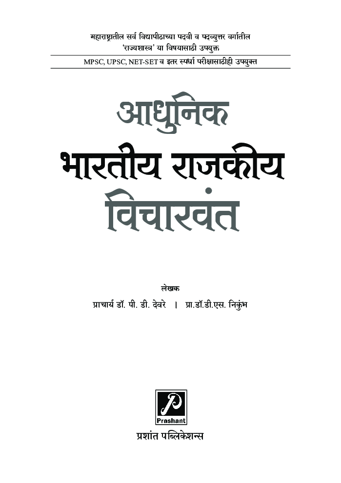 आधुनिक भारतीय राजकीय विचारवंत - Page 2