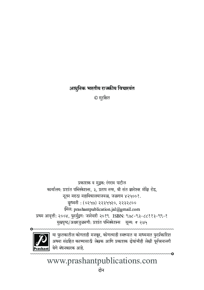 आधुनिक भारतीय राजकीय विचारवंत - Page 3