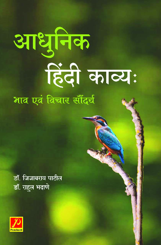 आधुनिक हिंदी काव्य : भाव एवं विचार सौंदर्य - Page 1