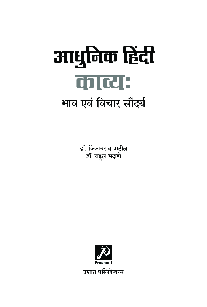आधुनिक हिंदी काव्य : भाव एवं विचार सौंदर्य - Page 2