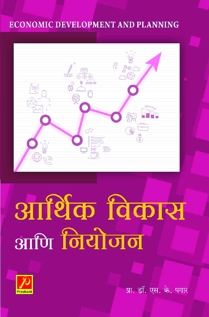 आर्थिक विकास आणि नियोजन - Page 1