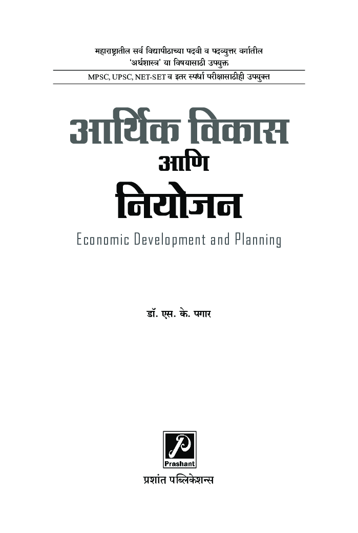 आर्थिक विकास आणि नियोजन - Page 2