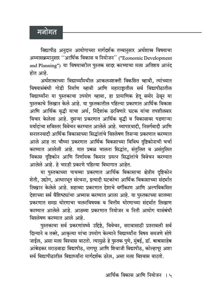 आर्थिक विकास आणि नियोजन - Page 4