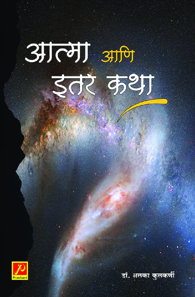 आत्मा आणि इतर कथा - Page 1