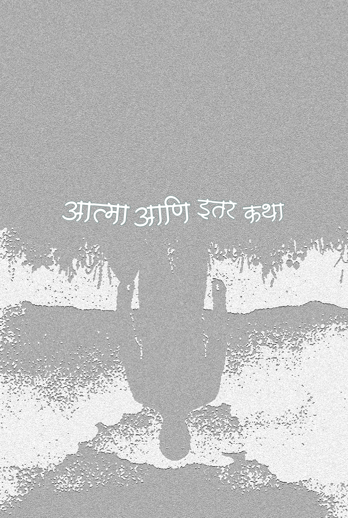 आत्मा आणि इतर कथा - Page 2