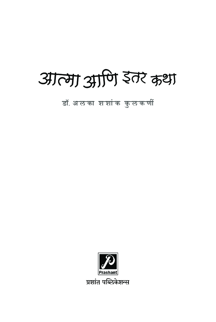 आत्मा आणि इतर कथा - Page 4