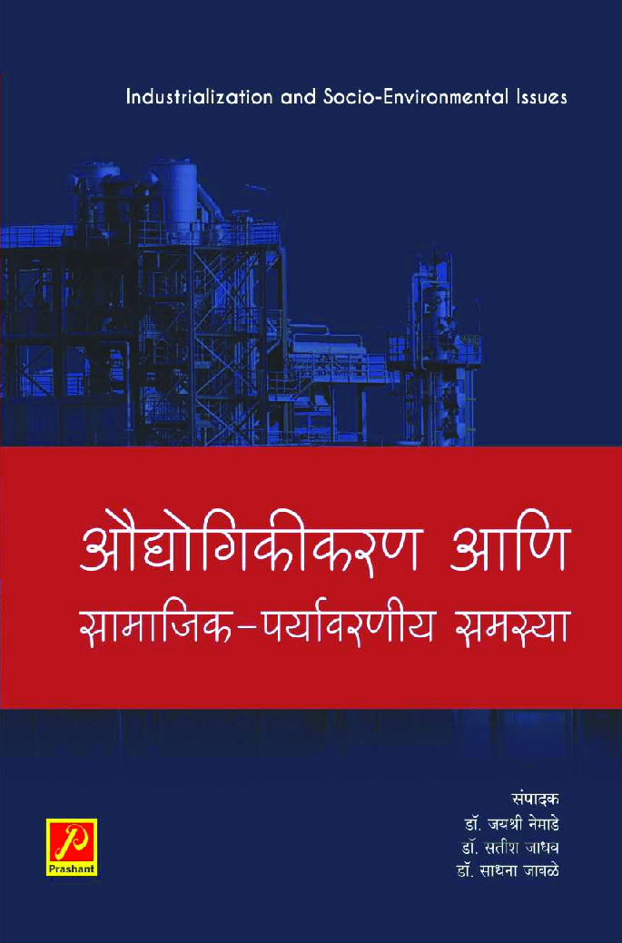 औद्योगिकीकरण आणि सामाजिक-पर्यावरणीय समस्या - Page 1