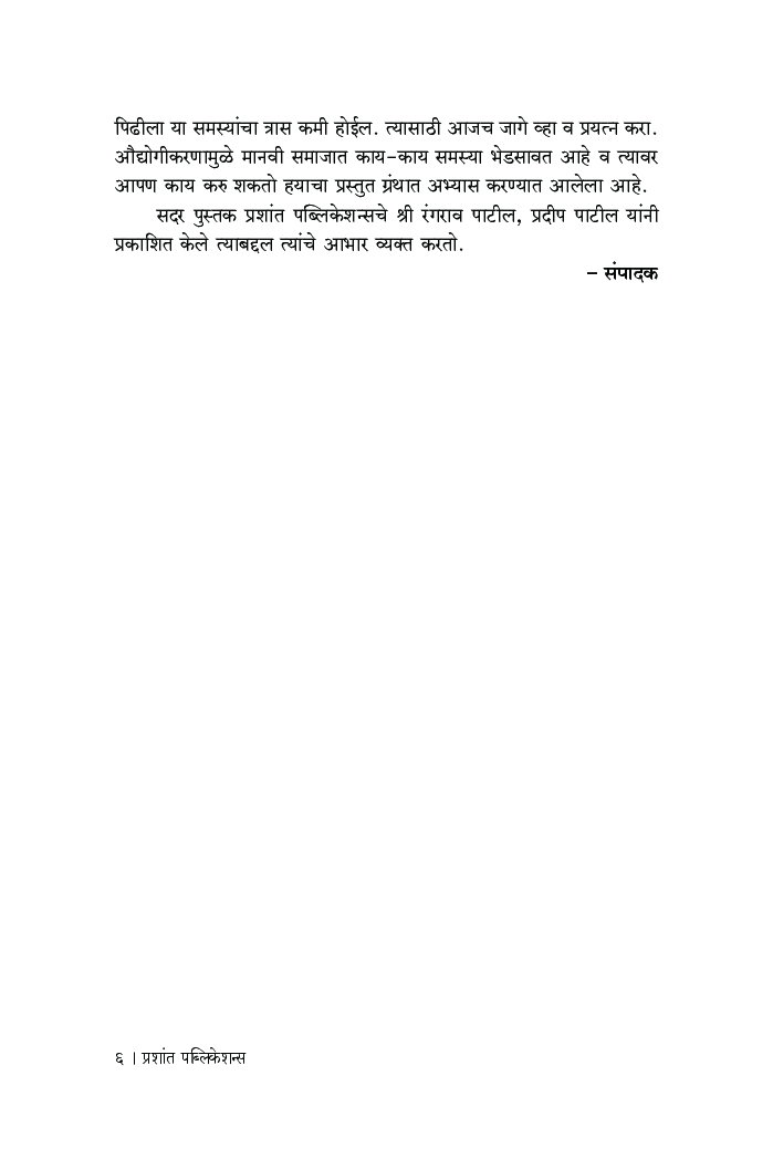 औद्योगिकीकरण आणि सामाजिक-पर्यावरणीय समस्या - Page 5