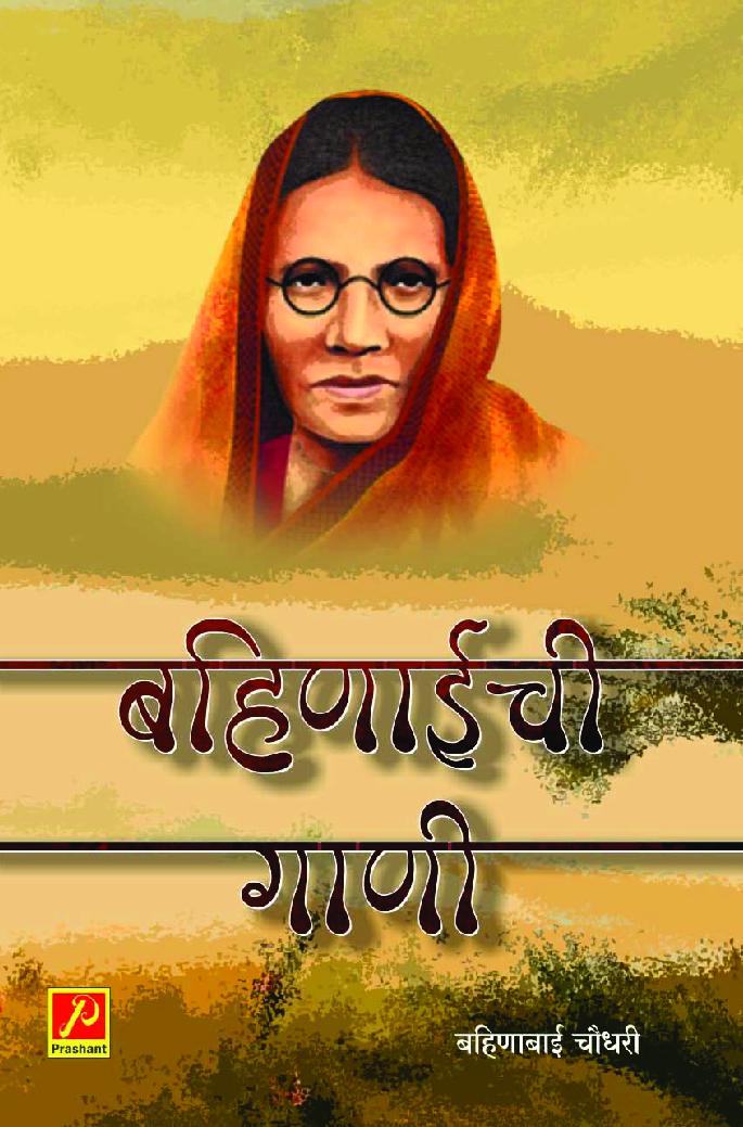 बहिणाईची गाणी - Page 1