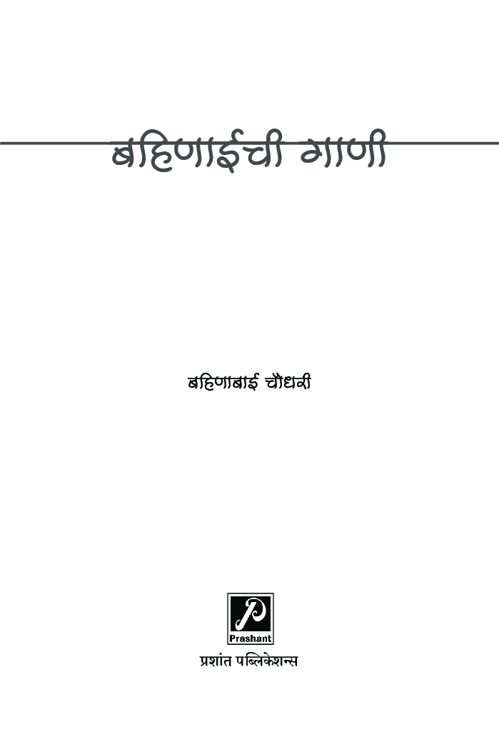बहिणाईची गाणी - Page 4