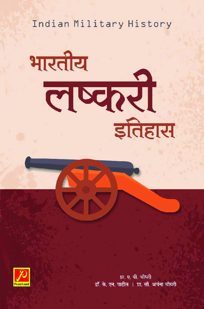 भारतीय लष्करी इतिहास - Page 1