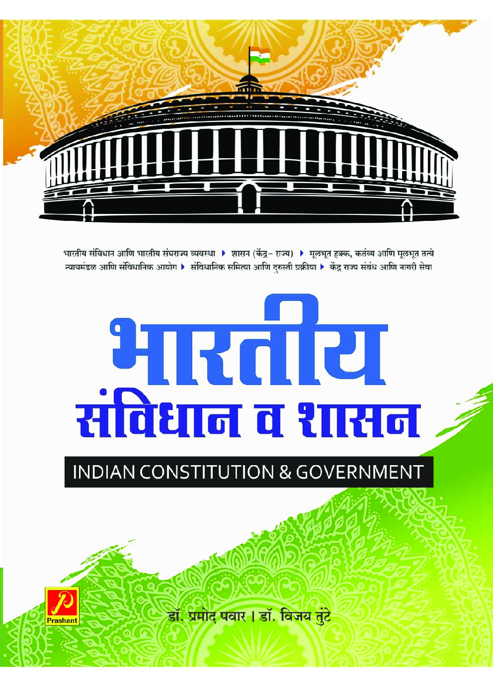 भारतीय संविधान व शासन - Page 1
