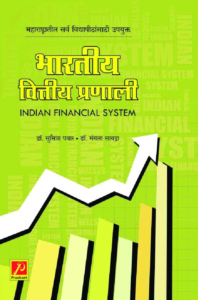 भारतीय वित्तीय प्रणाली - Page 1