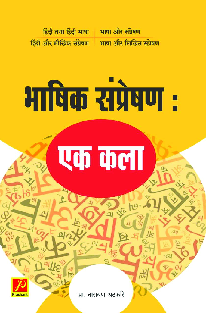 भाषिक संप्रेषणः एक कला - Page 1