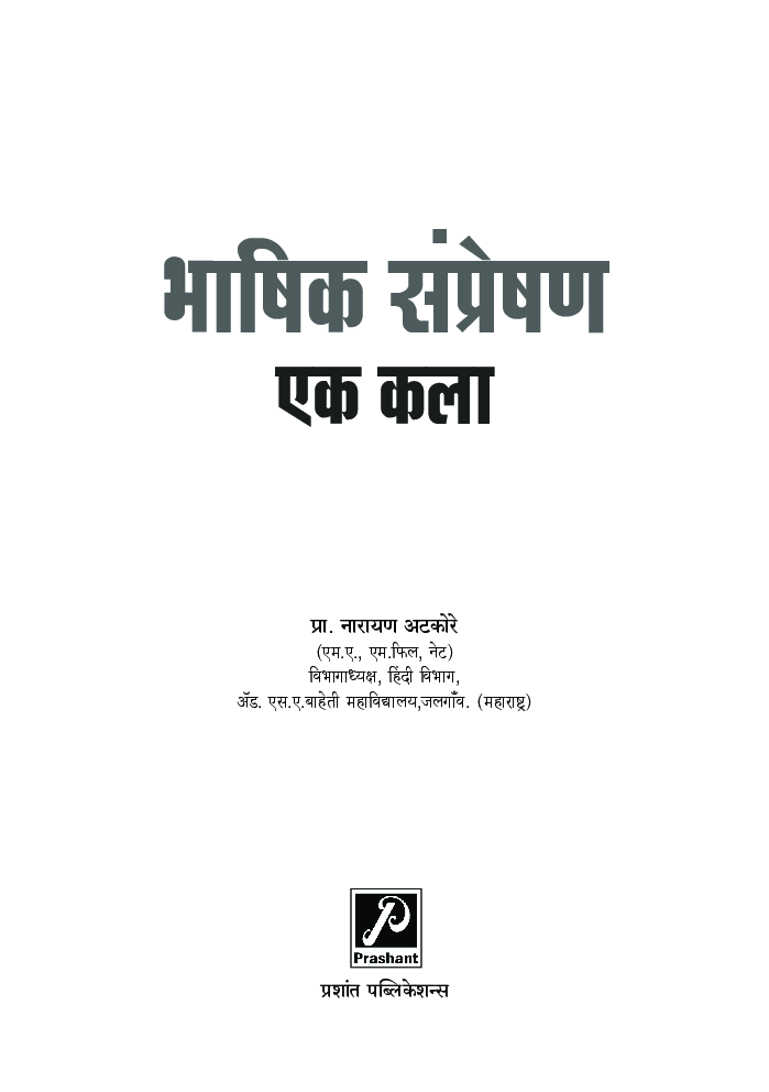 भाषिक संप्रेषणः एक कला - Page 2
