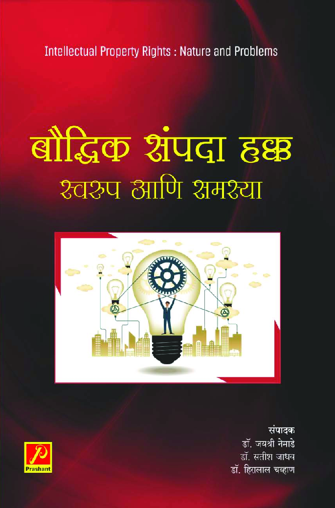 बौद्धिक संपदा हक्क : स्वरुप आणि समस्या - Page 1