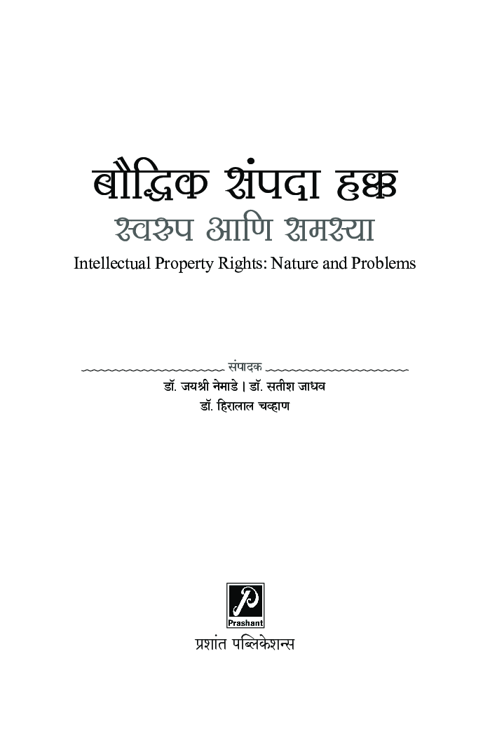 बौद्धिक संपदा हक्क : स्वरुप आणि समस्या - Page 2