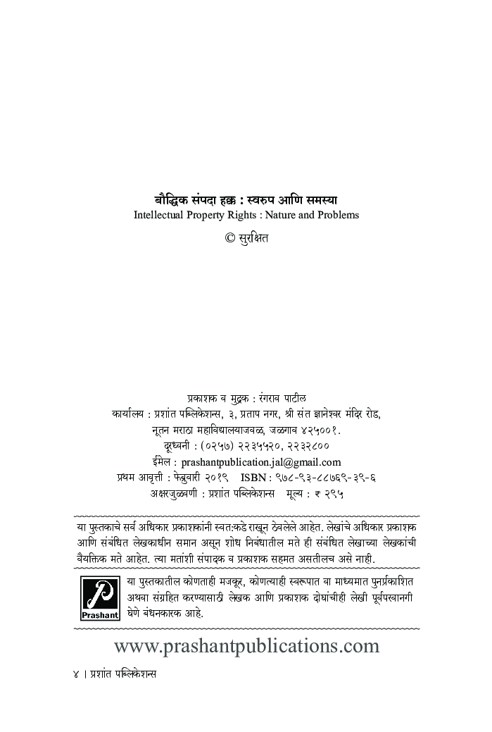 बौद्धिक संपदा हक्क : स्वरुप आणि समस्या - Page 3