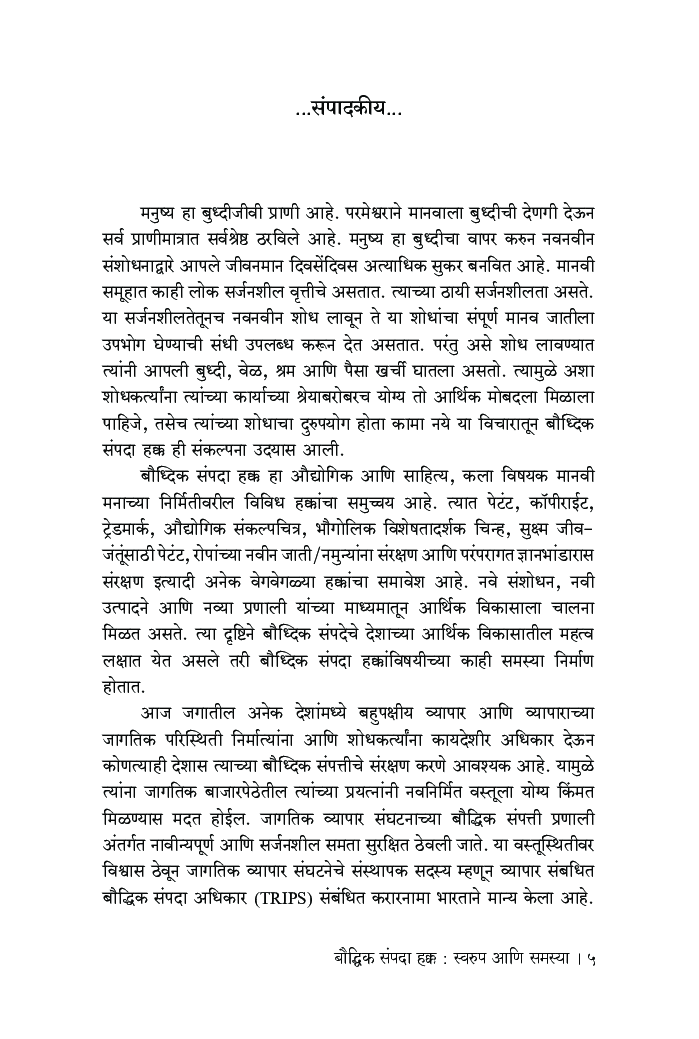 बौद्धिक संपदा हक्क : स्वरुप आणि समस्या - Page 4