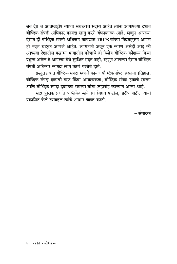 बौद्धिक संपदा हक्क : स्वरुप आणि समस्या - Page 5