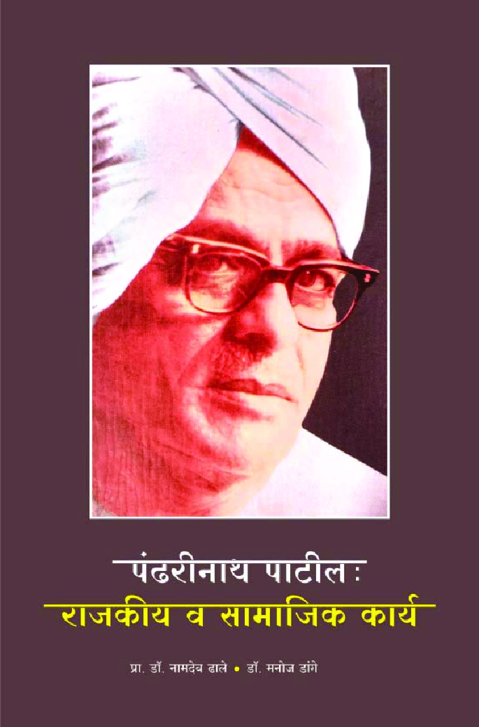 पंढरीनाथ पाटील : राजकीय व सामाजिक कार्य - Page 1