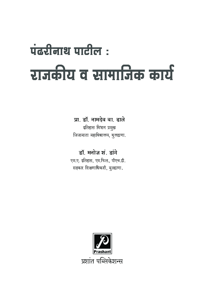 पंढरीनाथ पाटील : राजकीय व सामाजिक कार्य - Page 2