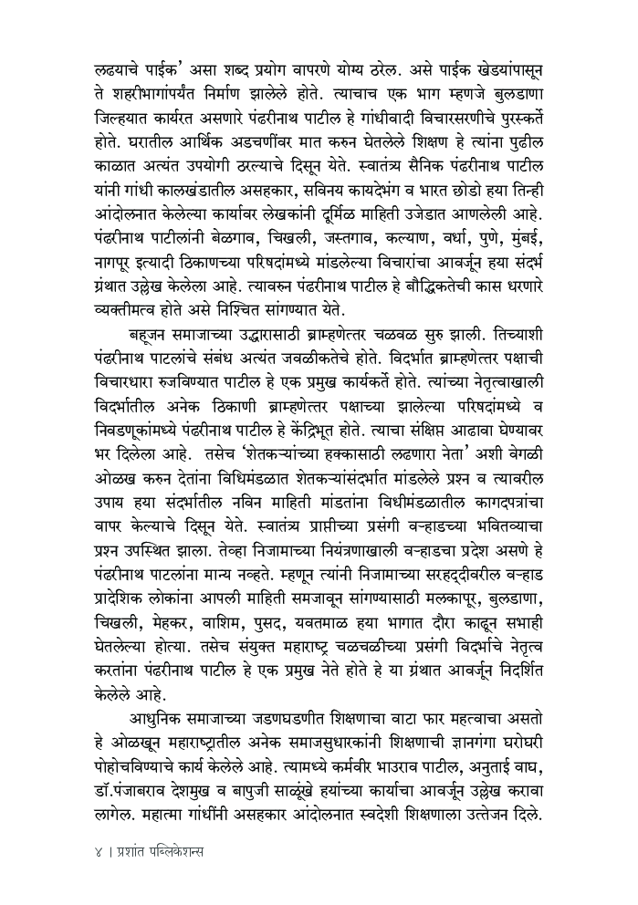 पंढरीनाथ पाटील : राजकीय व सामाजिक कार्य - Page 5