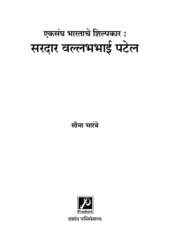 एकसंघ भारताचे शिल्पकार : सरदार वल्लभभाई पटेल - Page 2
