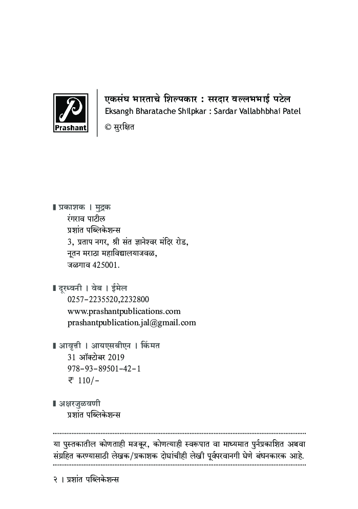 एकसंघ भारताचे शिल्पकार : सरदार वल्लभभाई पटेल - Page 3