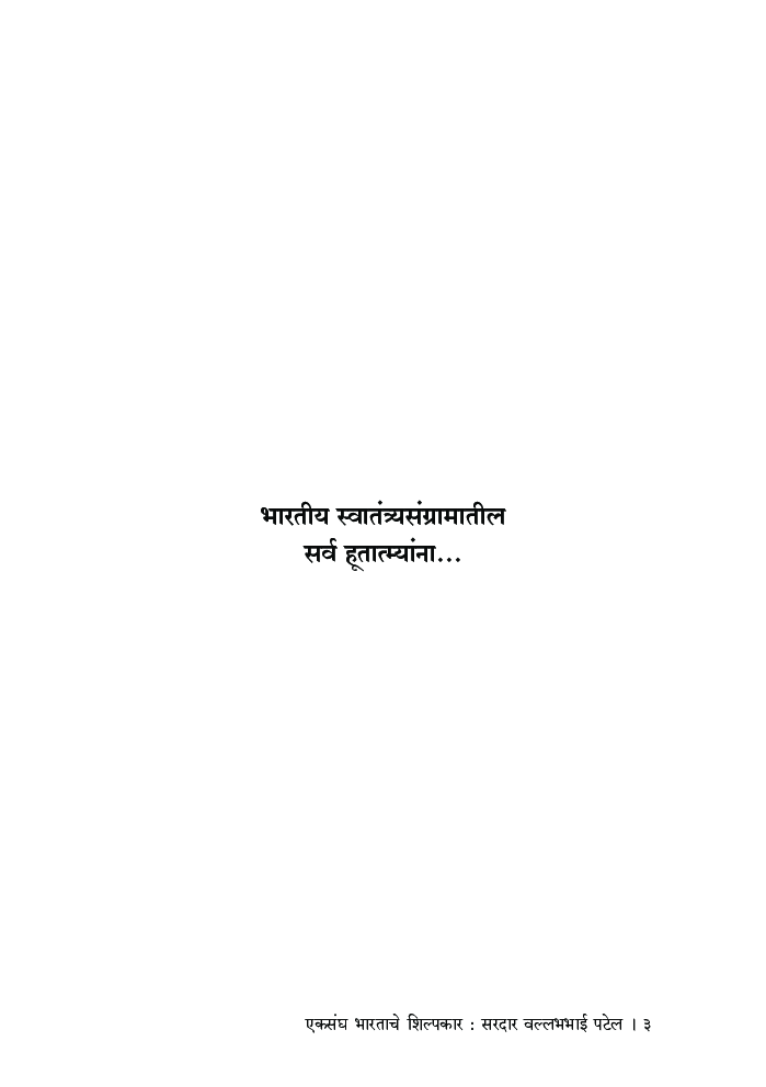 एकसंघ भारताचे शिल्पकार : सरदार वल्लभभाई पटेल - Page 4