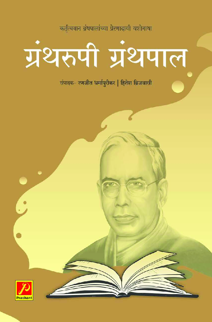 ग्रंथरूपी ग्रंथपाल - Page 1