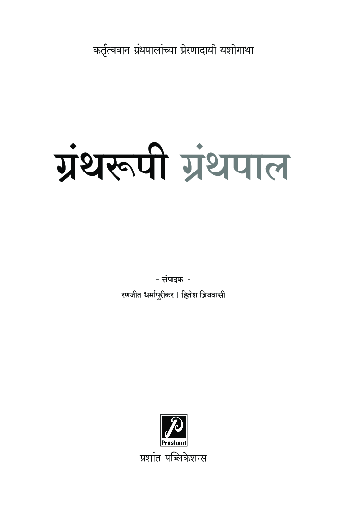 ग्रंथरूपी ग्रंथपाल - Page 2