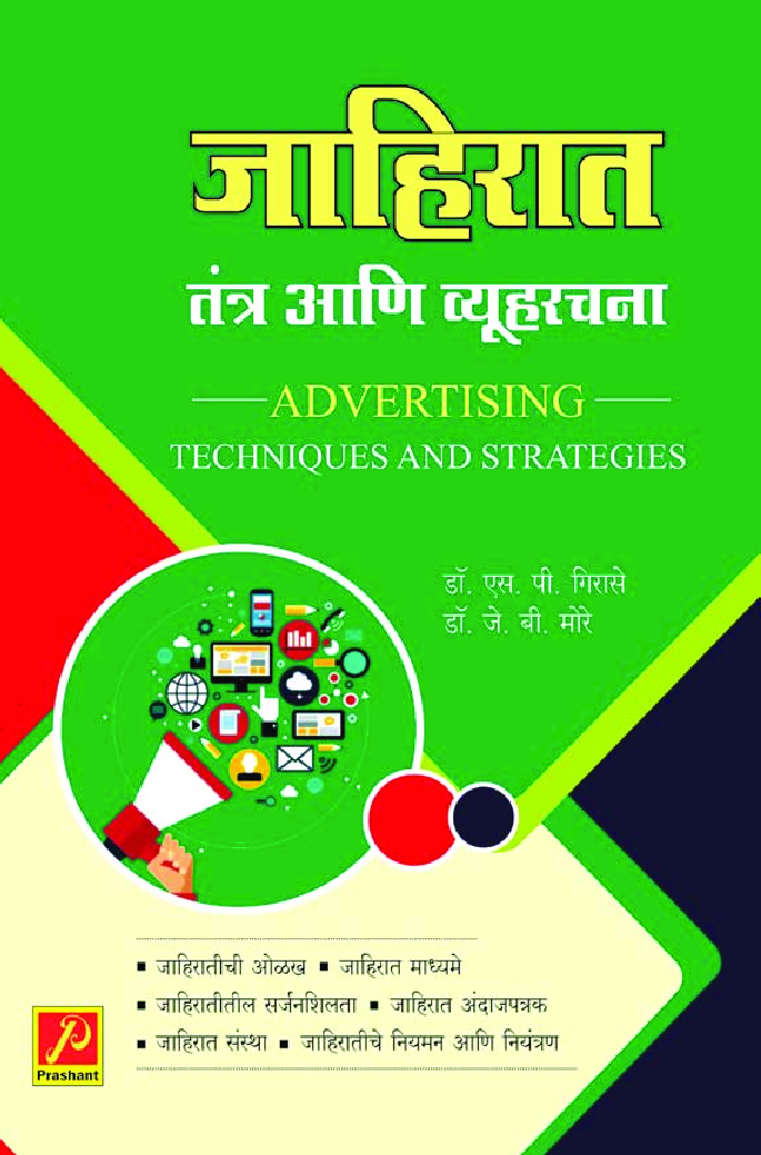 जाहिरात : तंत्र आणि व्यूहरचना - Page 1