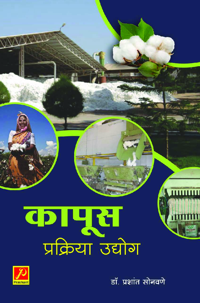 कापूस प्रक्रिया उद्योग - Page 1