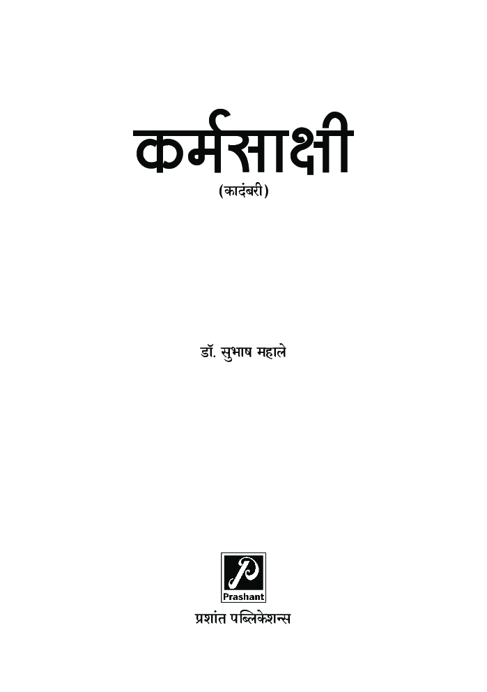 कर्मसाक्षी - Page 2
