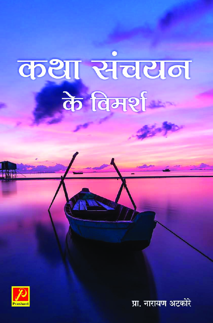 कथा संचयन के विमर्श - Page 1