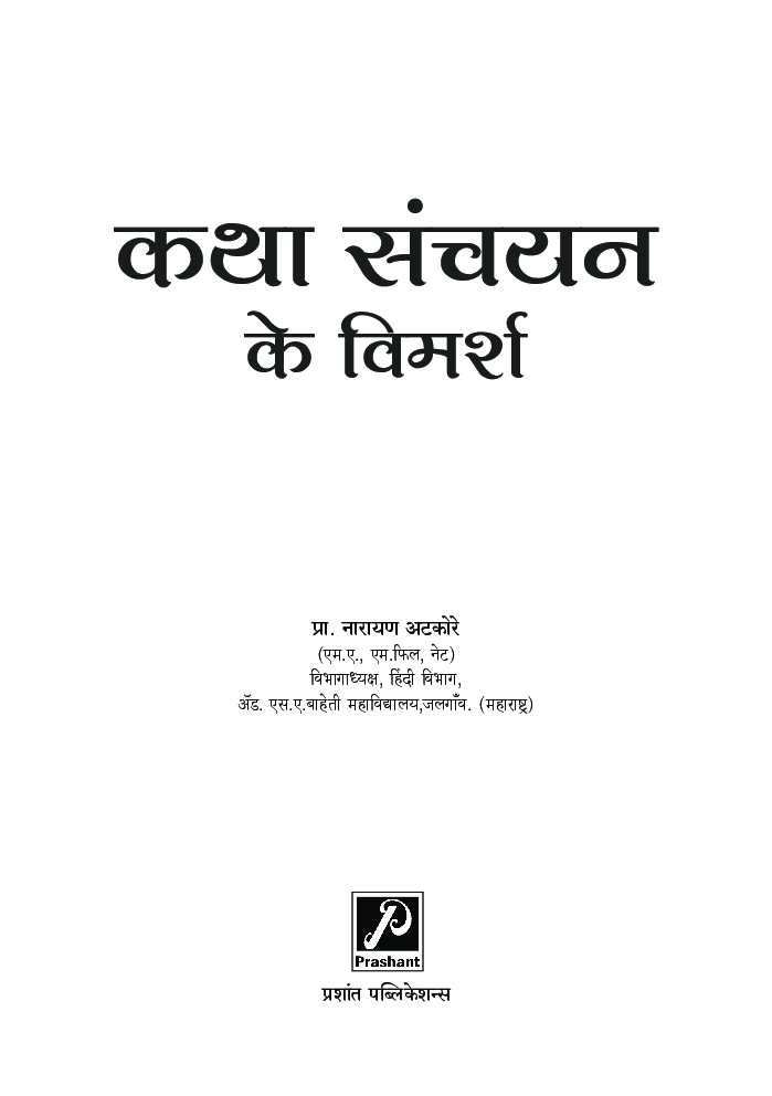 कथा संचयन के विमर्श - Page 2