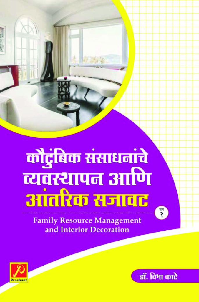 कौटुंबिक संसाधनांचे व्यवस्थापन आणि आंतरिक सजावट - Page 1