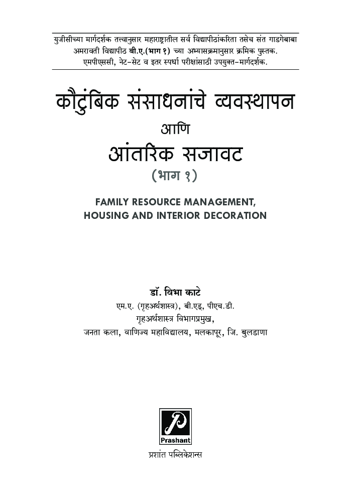 कौटुंबिक संसाधनांचे व्यवस्थापन आणि आंतरिक सजावट - Page 2