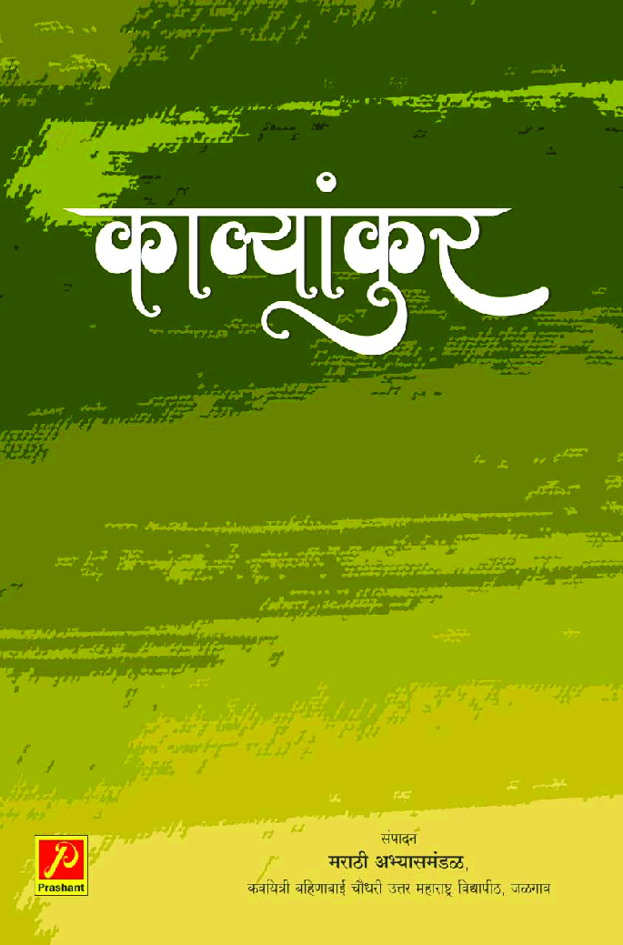 काव्यांकुर - Page 1